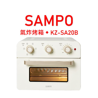 SAMPO聲寶 20L氣炸烤箱 KZ-SA20B【氣炸/烘焙/烘烤/燒烤/加熱/果乾】