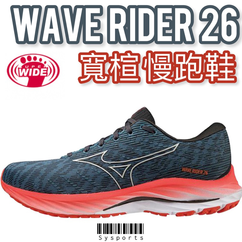 【MIZUNO 美津濃】最新✨ WAVE RIDER 26 慢跑鞋 寬楦頭 慢跑鞋 J1GC220451