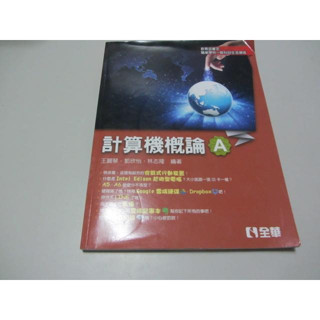 計算機概論A（無光碟）》│全華│林志隆.王麗琴(X1櫃12袋)