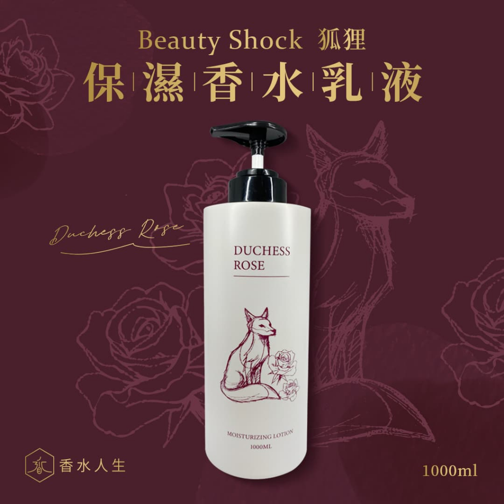 Beauty Shock狐狸-保濕香水乳液 1000ML