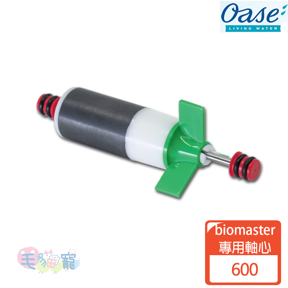【OASE】biomaster外置過濾器軸心扇葉組 600專用 替換用 毛貓寵