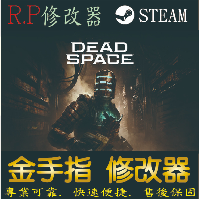 【PC】絕命異次元   steam 金手指   絕命  異次元 Dead Space  PC 版本 修改器