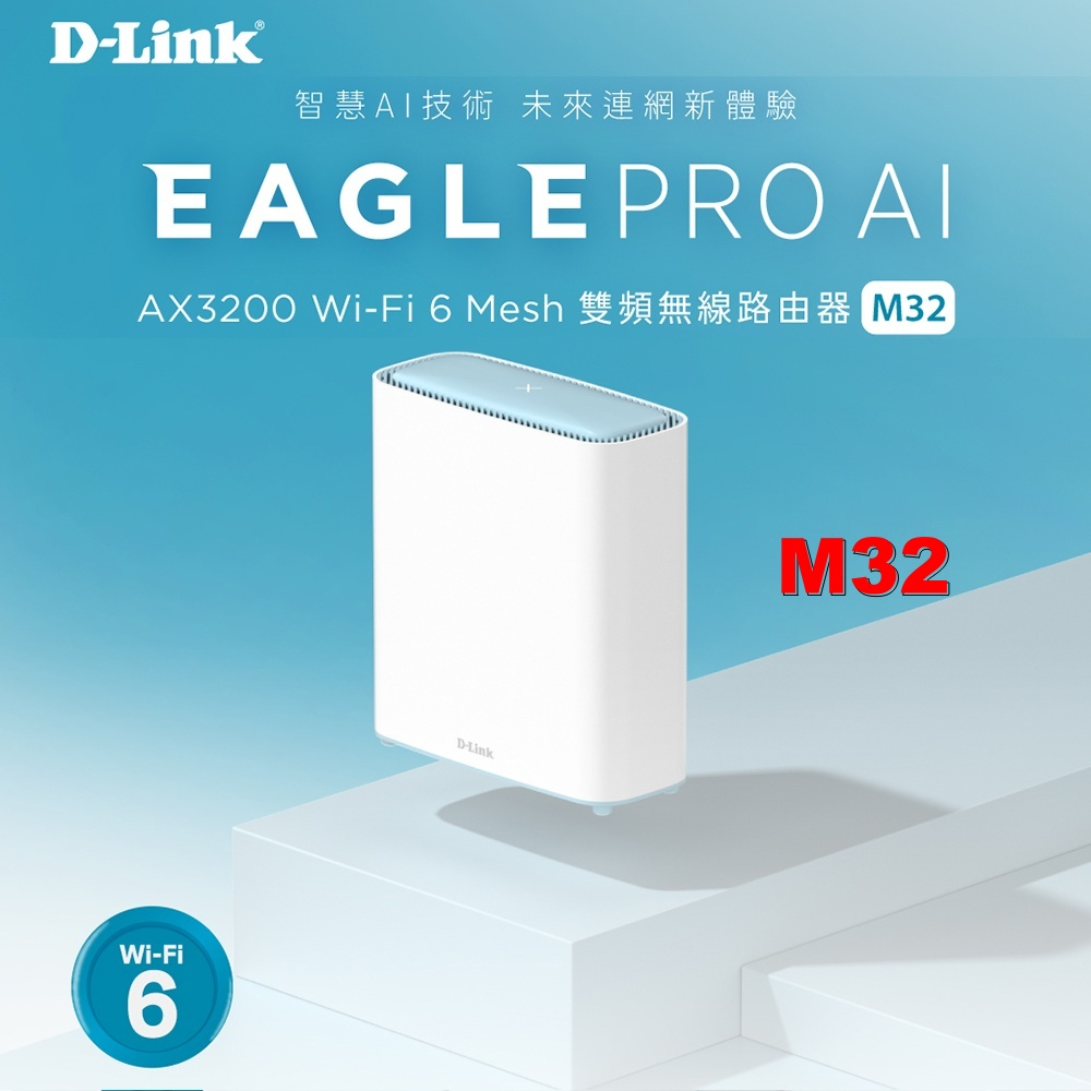D-LINK M32 AX3200 WiFi6 雙頻 Mesh網狀路由器 台灣製造 無線網路分享器【1-5顆組合】