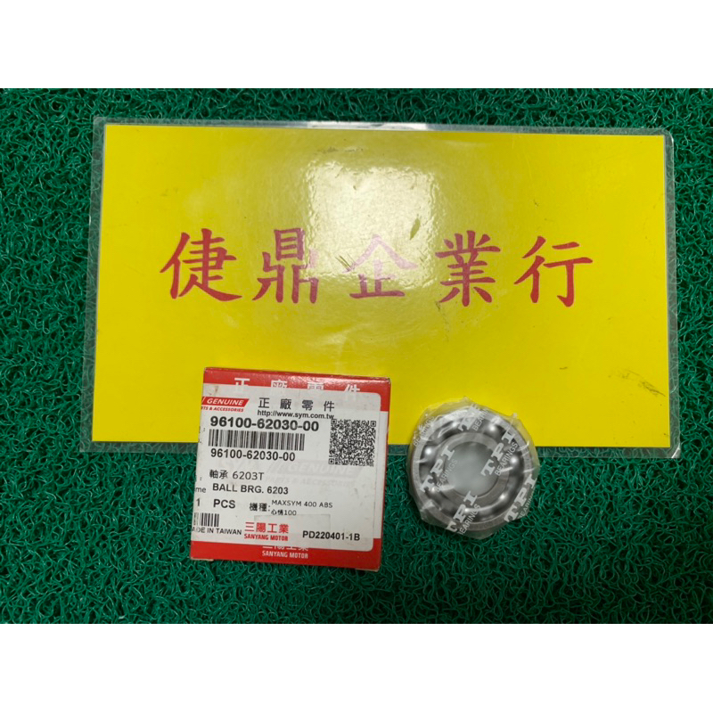 SYM原廠 高手 豪邁 GP G3 G4 金牌 俏麗 6203 沒蓋 後齒輪箱 軸承 料號：96100-62030-00