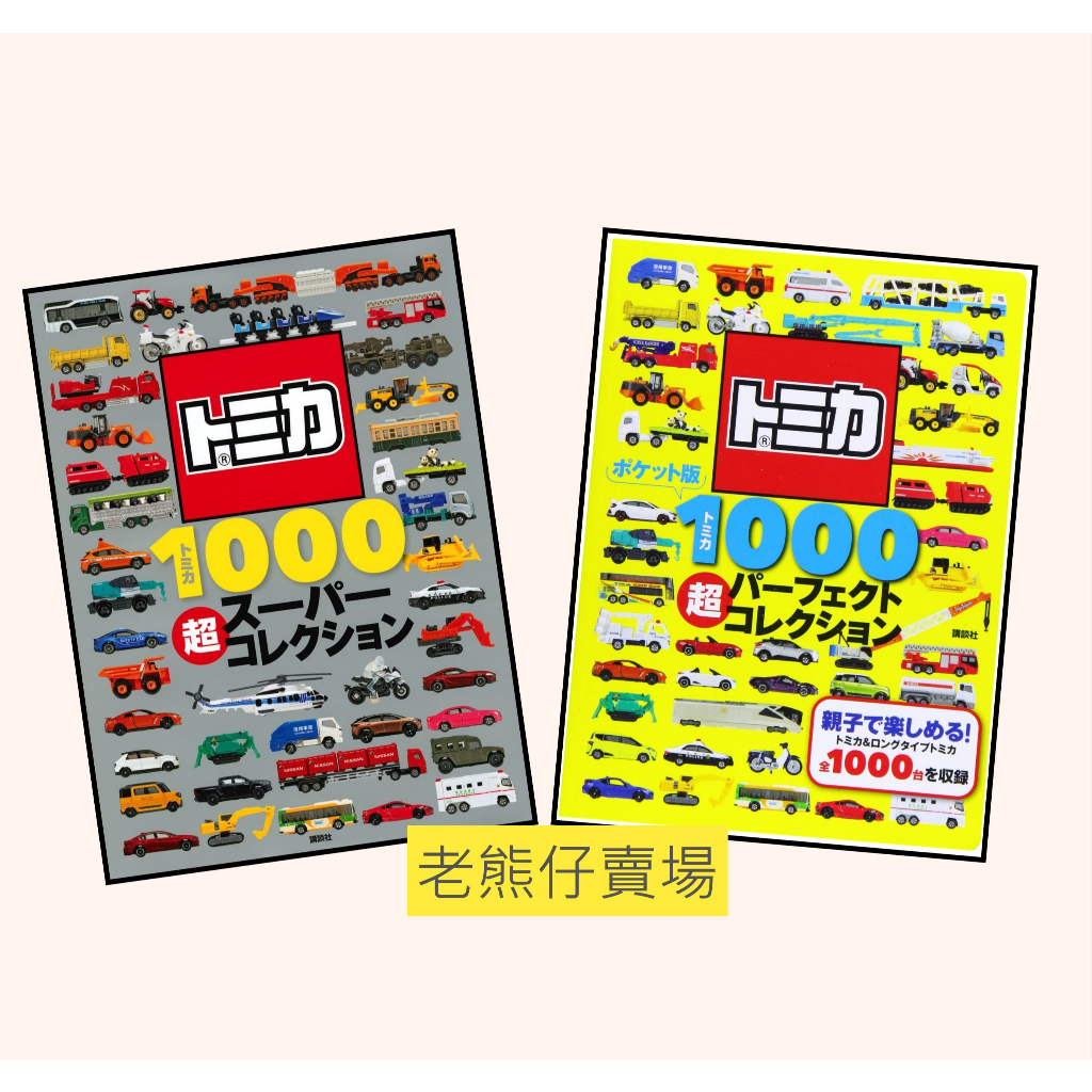 【老熊仔】 多美 Tomica 1000 超全集 書 超圖鑑