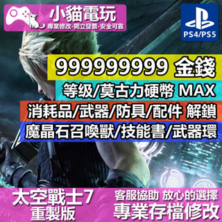 【小貓電玩】 PS4 PS5 太空戰士 7 Final Fantasy VII 重製版 -存檔修改 金手指
