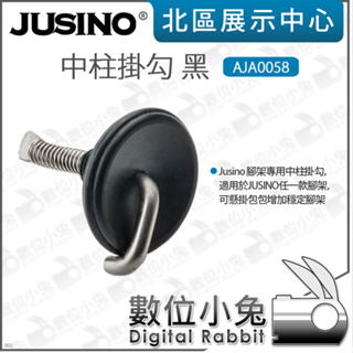 數位小兔【Jusino 中柱掛勾 黑 AJA0058】適用 Jusino腳架