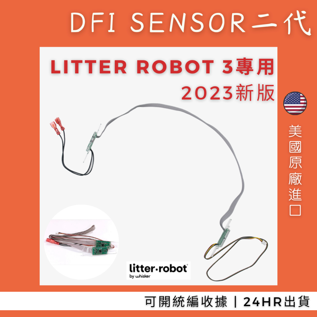 【米奇林代購】 Litter robot LR3  自動貓砂機零件 DFI sensor v2 二代DFI (新版) 預