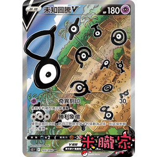 【米朧家】單卡販售 異圖 未知圖騰V S12 103/098 SR 寶可夢中文卡牌