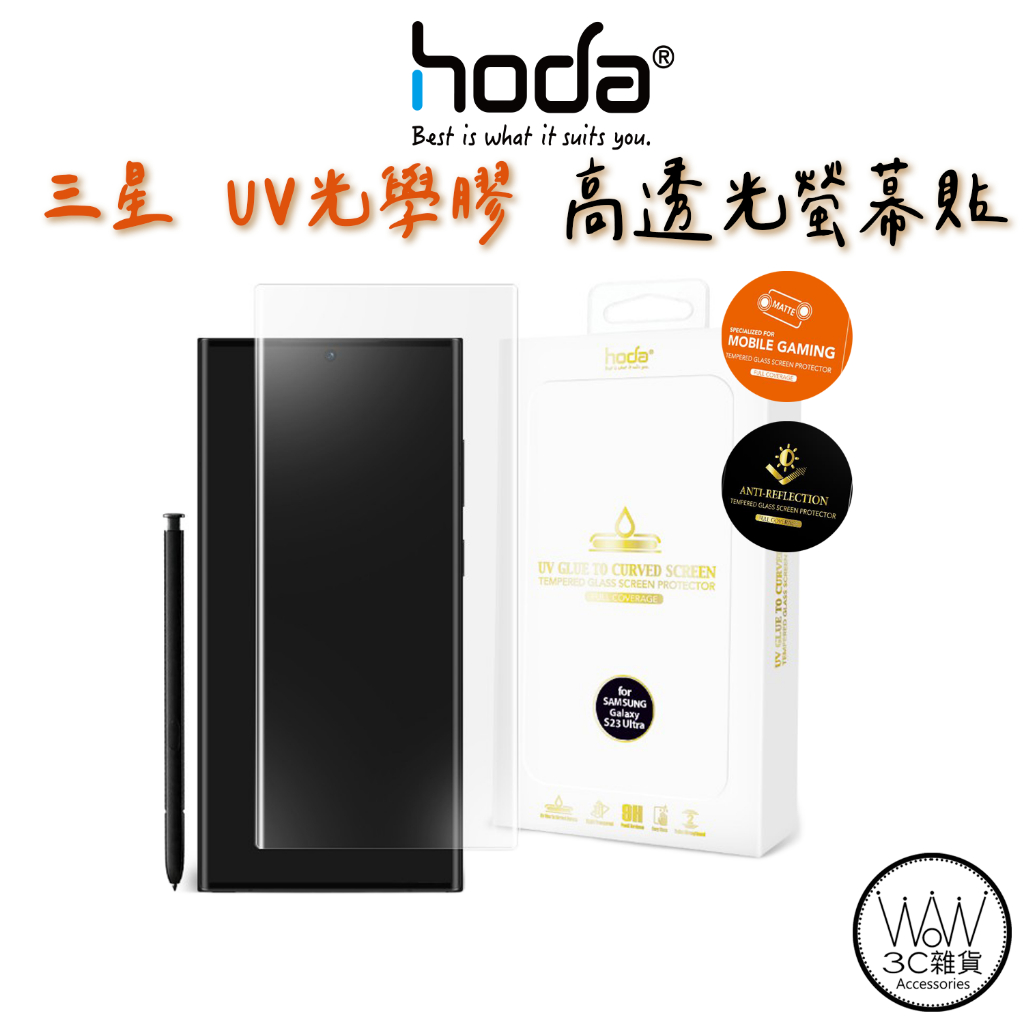 hoda 三星 S23 Ultra S22 Note20 3D防爆9H鋼化玻璃保護貼 UV膠全貼合內縮滿版