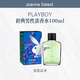 🔥限量促銷🔥｜Joanne's｜PLAYBOY 💯正品公司貨 花花公子時代經典男性淡香水 100ml 可批發