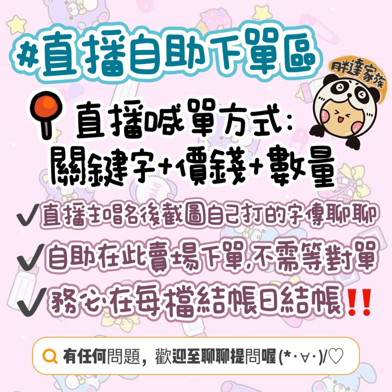 胖達家族🐼工作室 台灣場 直播 $1元下單區💰數量=金額