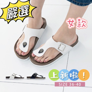 🍎小蘋果（708) 🌟現貨🌟臺灣製鞋MIT❤️經典不敗女夾腳拖鞋