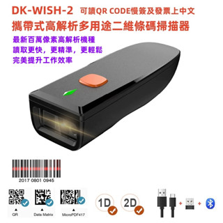 臺南 含稅 皇威 DK-WISH-2 攜帶式無線百萬畫素高解析二維條碼掃描器 可讀QR CODE慢簽及發票上中文