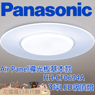 日本製 空運 Panasonic HH-CF0694A 導光板基本款 LED 吸頂燈 3坪 國際牌 調光 調色 免運