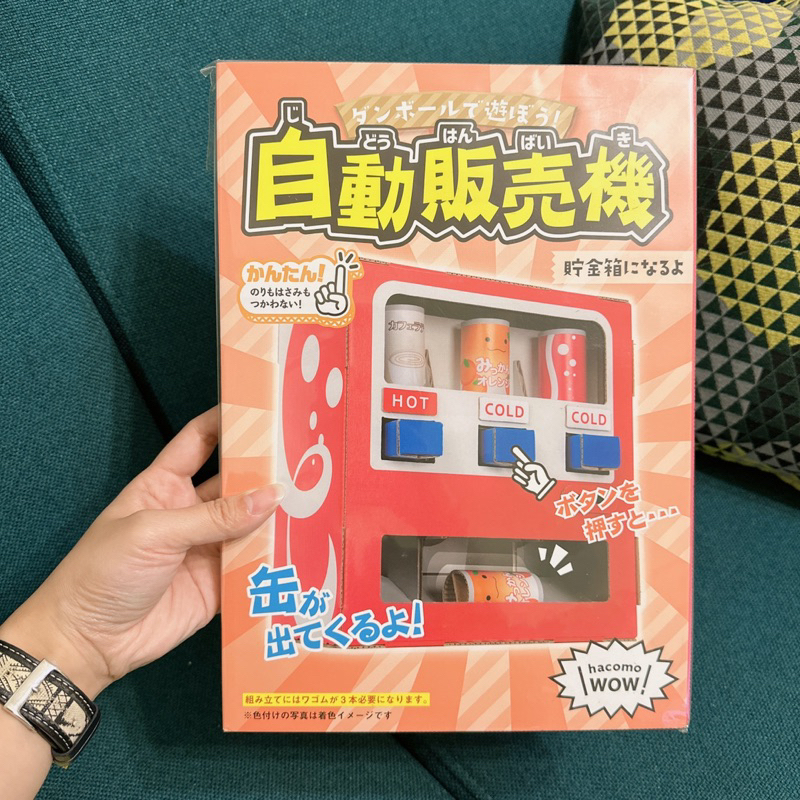 Poupee代購【現貨】日本hacomo WOW 讓我們玩紙板吧！ 手作 DIY 紙板 自動販賣機