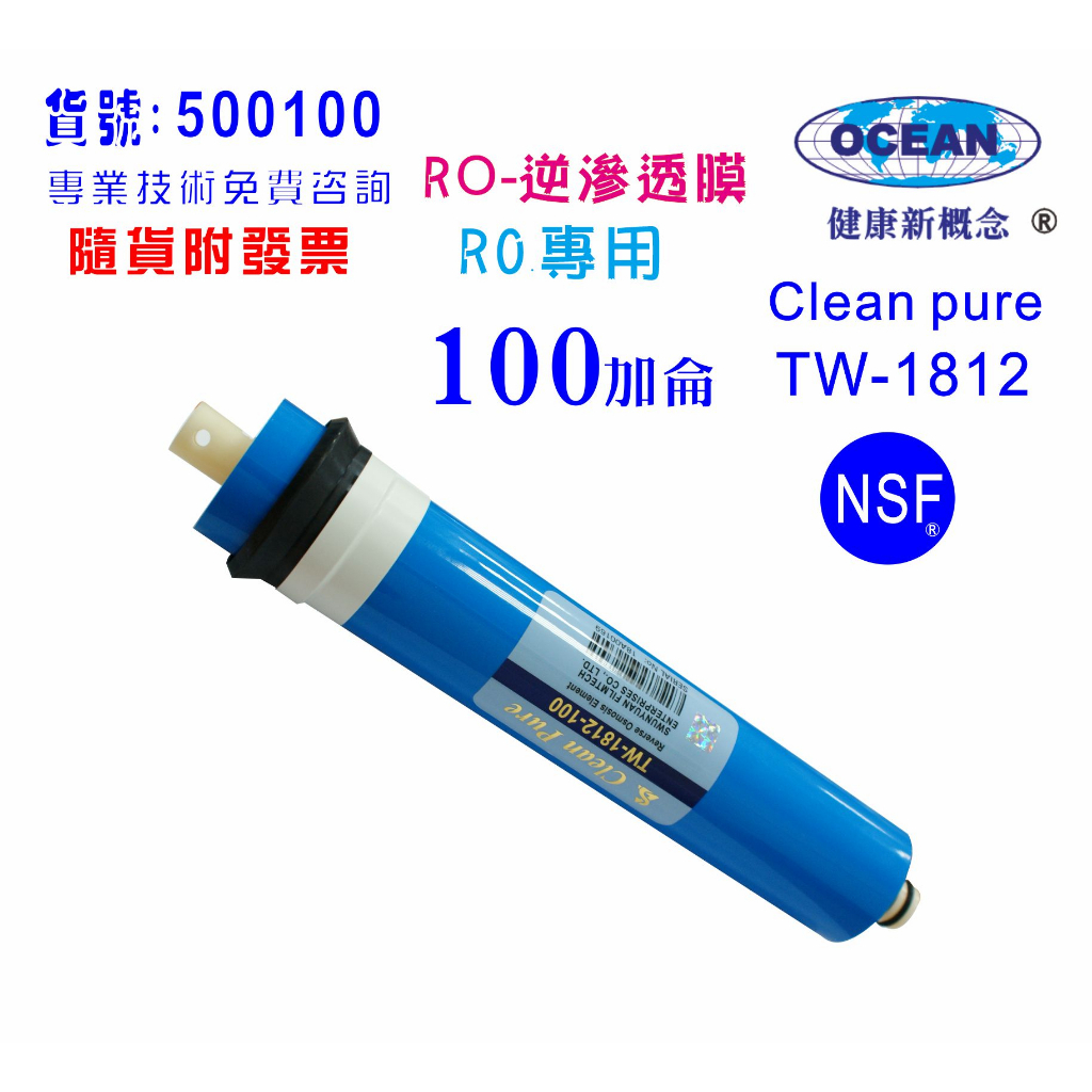 RO逆滲透膜100G台灣製造NSF Clean pure純水機餐飲濾水器.淨水器.飲水機貨號B0100