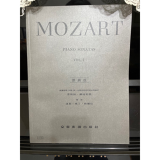 C.Y.46 Mozart 莫札特 Piano sontas Vol.1奏鳴曲 第一冊 全音 樂譜 鋼琴譜 古典鋼琴