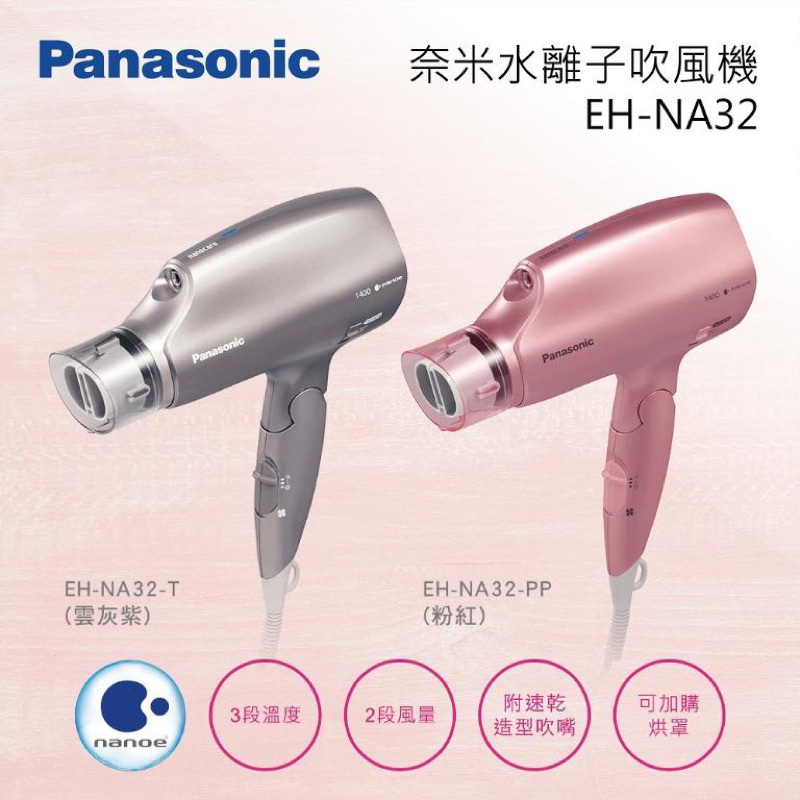 Panasonic 奈米水離子吹風機 EH-NA32 國際牌 EH-NA32-PP 粉紅 吹風機 吹頭