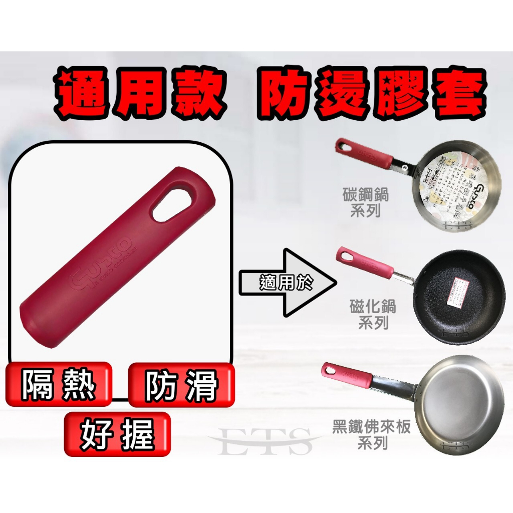GUSTO 專用防燙手把膠套 - 黑鐵平底鍋 - 碳鋼平底鍋 (通用款)