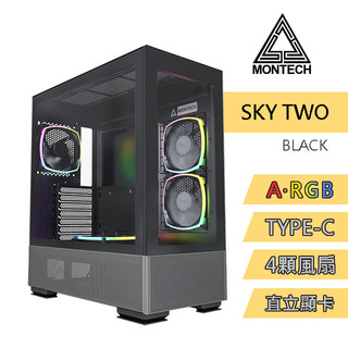 MONTECH(君主) SKY TWO BLACK 內建ARGB風扇*4/Type-C/支援直立顯示卡 電腦機殼 (黑)