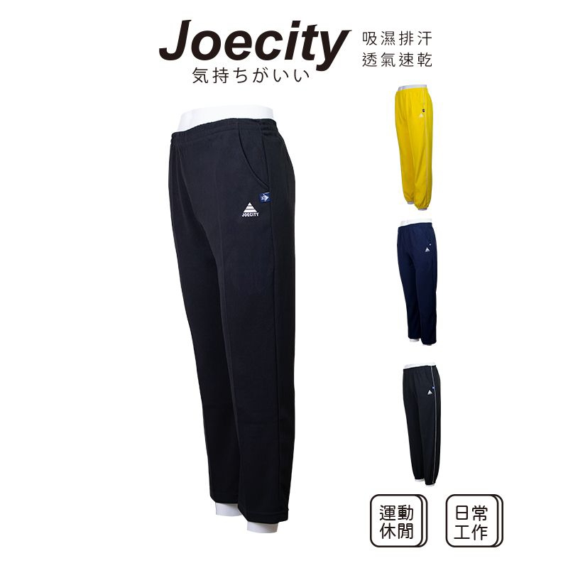 JOECITY 台灣製 男女M-L 運動休閒長褲 中直筒長褲 工作長褲 休閒長褲 排汗長褲 寬鬆長褲 平口長褲 四季可穿