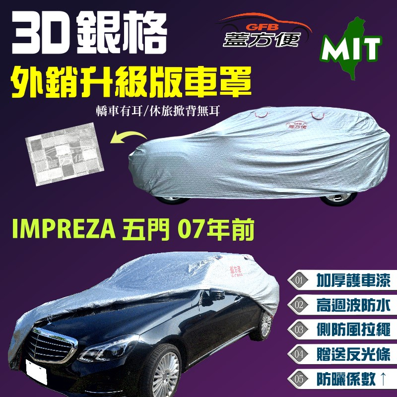 【蓋方便】3D銀格（大五門）外銷加厚防水塵車罩《速霸陸》IMPREZA 07年前 五門掀背 MIT 現貨可自取