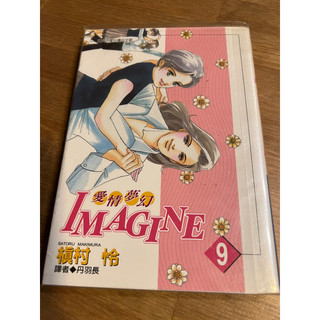 Imagine 愛情夢幻 楨村憐 尖端