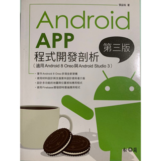 《二手#Android 書籍》Android App 程式開發剖析 第三版