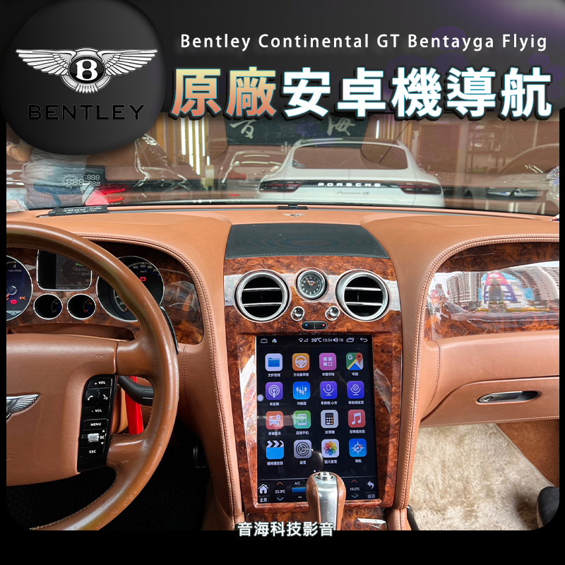 賓利 安卓機 Continental GT Bentayga Flyig 音響 導航 倒車影像 Android 安卓