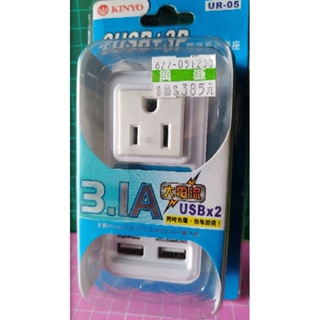 現貨 夾娃娃機商品 Kinyo 2USB+3P極速充電插座 UR-05 分接插座