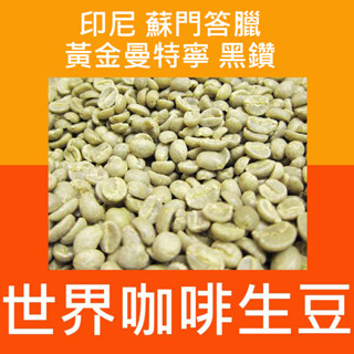 1kg生豆 印尼 蘇門答臘 黃金曼特寧 黑鑽／亞齊.愛神鑽石曼特寧AAA-新產季 咖啡生豆 咖啡豆 世界咖啡生豆 莊園豆