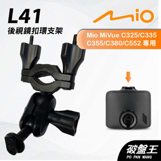 Mio MiVue C325 C335 C355 C380｜臺南現貨｜行車記錄器專用後視鏡扣環支撐架｜L41｜破盤王