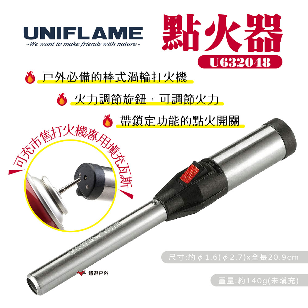 【UNIFLAME】點火器 U632048 打火機 噴火槍 點火槍 棒式渦輪 用打火機瓦斯罐填充 野炊 露營 悠遊戶外