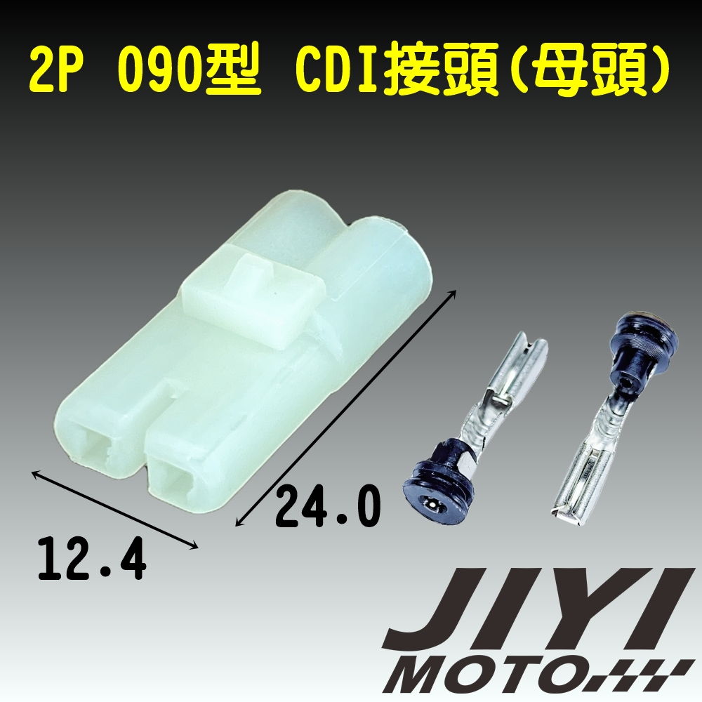 2P 090型 2.3mm CDI 專用 防水接頭 - 母頭 /快速接頭/DIY/插頭/適用1007 18 20 awg