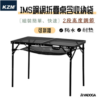 【野道家】KZM KAZMI IMS 鋼網折疊桌含收納袋