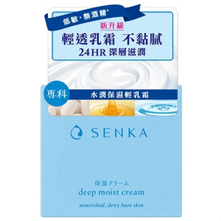 SENKA 水潤專科 水潤保濕 輕乳霜 50g 升級版 效期2026.07【淨妍美肌】