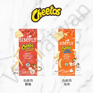 [VanTaiwan] 📣部分現貨📣 加拿大 Cheetos Simply 奇多 白切達起司