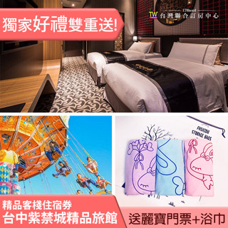 ►住宿送麗寶樂園門票２張+可穿式浴巾２組!!! 臺中紫禁城主題會館．精品客棧 平日住宿券3380元(含早餐)