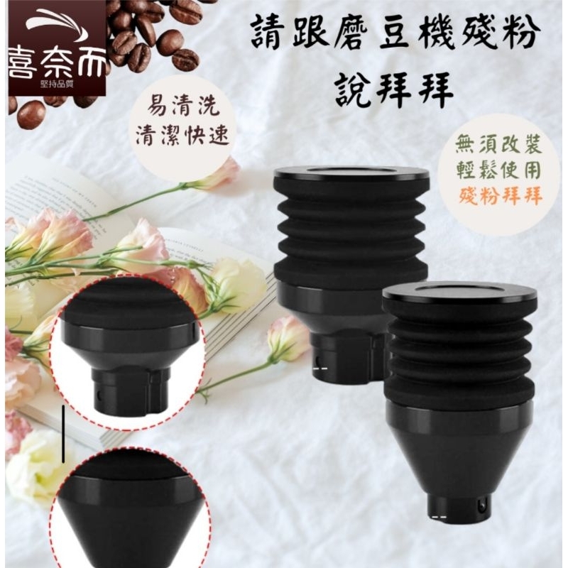 磨豆機 清潔 豆倉 適用各款式 kalita 小飛馬 義式磨豆機 900N 清潔氣倉 咖啡吹粉 風壓清潔  吹塵 喜奈而