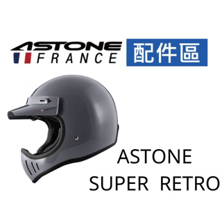 【ASTONE】SUPER RETRO 專用配件 內襯 三角