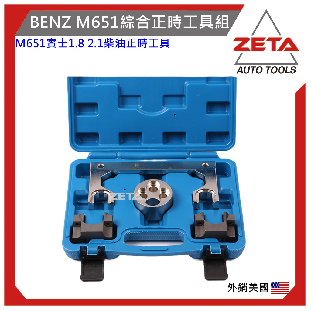 【ZETA汽車工具】ZT-13210綜合正時工具組-for BENZ M651