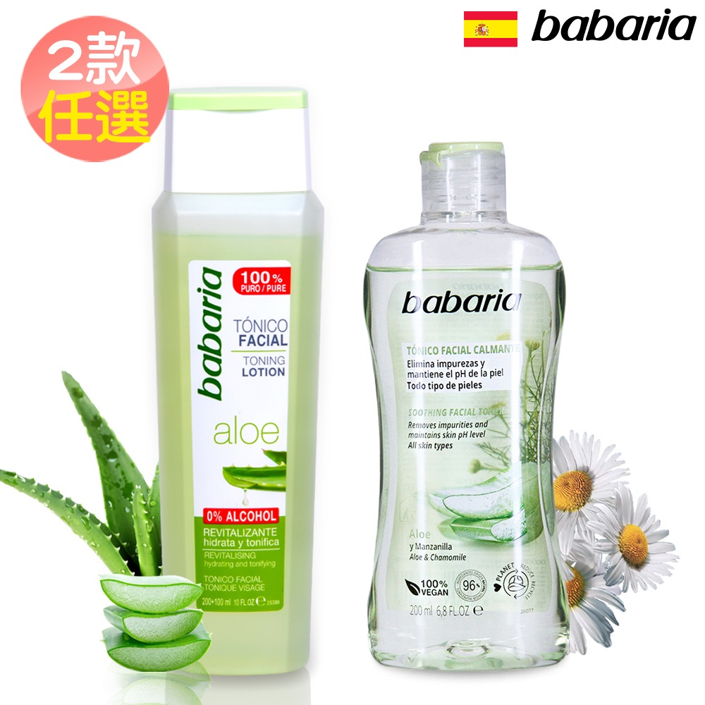 2款任選西班牙babaria保濕化妝水-極潤蘆薈300ml/洋甘菊嫩膚200ml