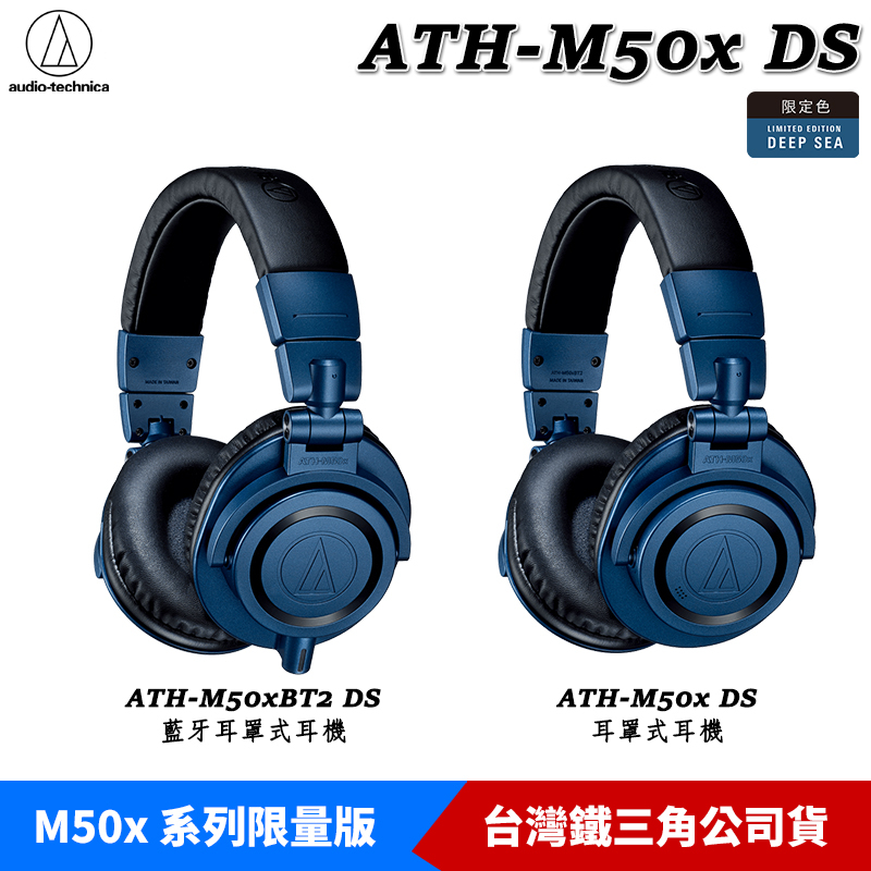 鐵三角 ATH-M50xBT2 DS 藍牙耳罩式耳機、ATH-M50x DS 專業型監聽耳機 2022限定色【現貨】