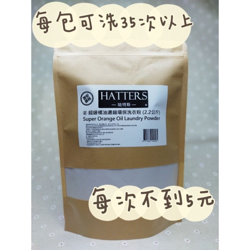【HATTERS哈特斯】贅沢㊣超級橘油植萃濃縮洗衣粉（2.2公斤）