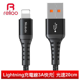 reliQo Lightning/iPhone充電線傳輸線快充線編織線 3A快充 光速 20cm