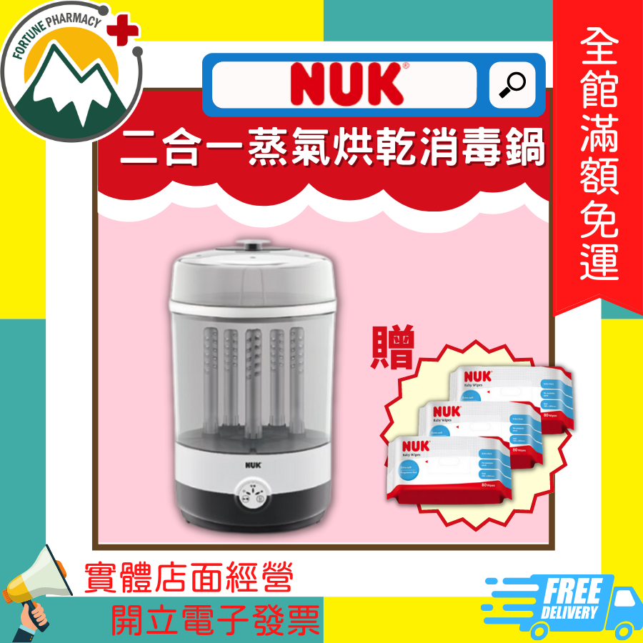 ★富丘藥局★ "NUK" 二合一蒸氣烘乾消毒鍋 🎁贈NUK濕紙巾80抽3入