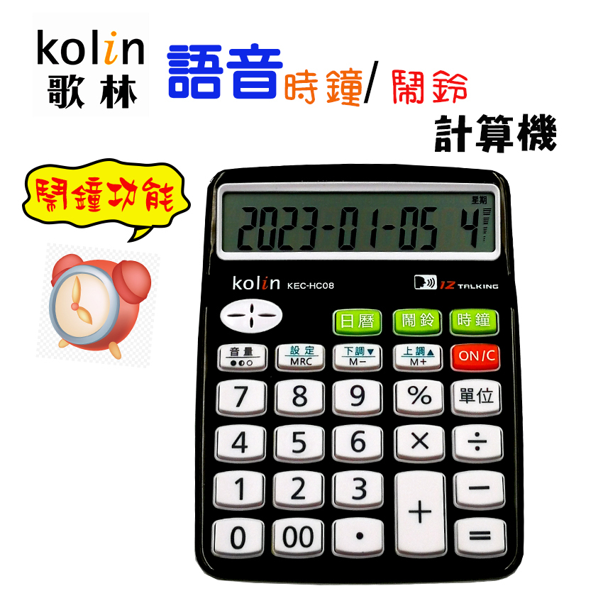 歌林kolin KEC-HC08 桌上型計算機/電池式計算機/時鐘/鬧鈴/日曆/語音