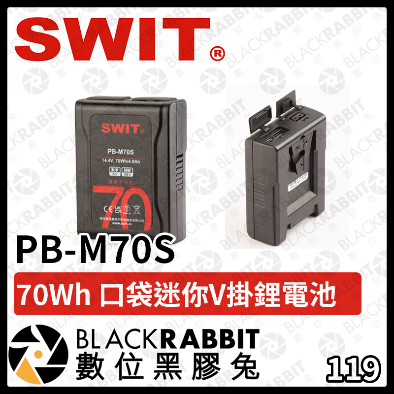 【 SWIT PB-M70S 70Wh 口袋迷你V掛鋰電池】電池 鋰電池 V掛 迷你 D-tap 數位黑膠兔