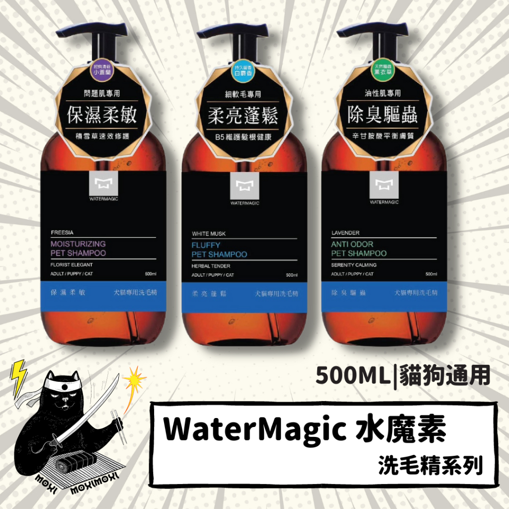 全新系列!!💣貓吸貓吸💣貓狗通用_水魔素 WaterMagic 植萃低敏洗護 洗毛精系列 500ML